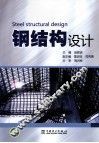 钢结构设计 封面