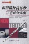 新型精梳机纺纱工艺设计实例 封面