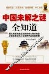 全知道  中国未解之谜全知道 封面