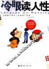 冷眼读人性 封面