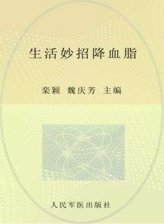 生活妙招降血脂 封面