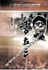 中国工运历史人物传略  李立三 封面