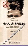 七大古都史话 封面