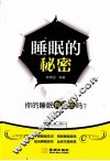 睡眠的秘密 封面