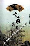 古小文精华 封面
