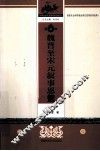 魏晋至宋元叙事思想  第2卷 封面