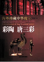 彩陶  唐三彩 封面