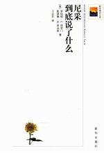 尼采到底说了什么 封面