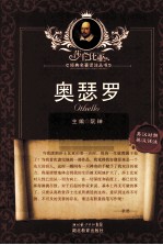 莎士比亚经典名著译注丛书  奥瑟罗  英汉对照  英汉详注 封面