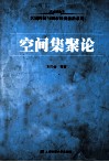 空间集聚论 封面