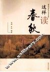 这样读春秋 封面