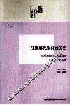 汪崇屏先生口述历史  我所知道的五四运动及吴佩孚一生成败 封面