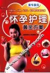 怀孕护理黄金方案 封面