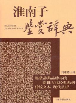 淮南子鉴赏辞典 封面