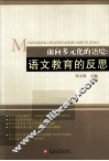 面向多元化的语境  语文教育的反思 封面