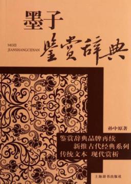 墨子鉴赏辞典 封面