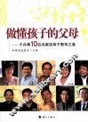 做懂孩子的父母  于丹等10位名家谈亲子教育之道 封面