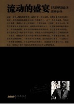 海明威经典小说集  流动的盛宴 封面