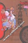 中华吉祥画图典 封面