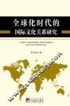 全球化时代的国际文化关系研究 封面