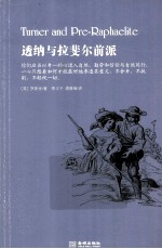 透纳与拉斐尔前派 封面