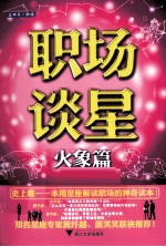 职场谈星  火象篇 封面