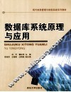 数据库系统原理与应用 封面
