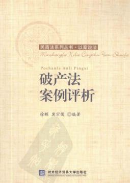 破产法案例评析 封面