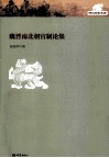 魏晋南北朝官制论集 封面