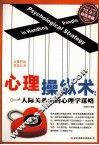 超值典藏  心理操纵术  人际关系中的心理学谋略 封面