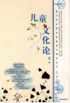 基于学生研究的课程与教学丛书  儿童文化论 封面