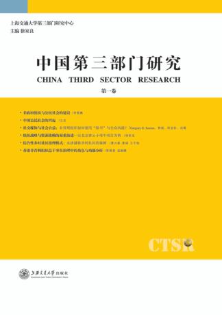 中国第3部门研究  第1卷 封面