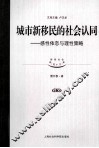 城市新移民的社会认同  感性依恋与理性策略 封面