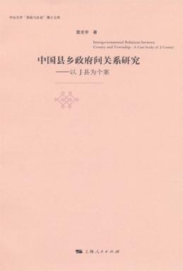 中国县乡政府间关系研究  以J县为个案 封面