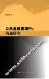 公共危机管理中的沟通研究 封面