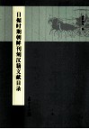 日据时期朝鲜刊刻汉籍文献目录 封面