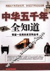 中华五千年全知道 封面
