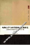 咏物文学与时代精神之关系研究  以唐宋牡丹审美文化与文学为个案 封面