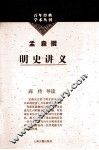 百年经典学术丛刊  明史讲义 封面