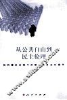 从公共自由到民主伦理 封面