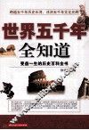 世界五千年全知道 封面