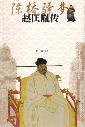 陈桥驿梦  赵匡胤传 封面
