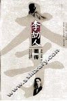 李劼人画传 封面