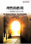 理性的胜利  基督教与西方文明 封面