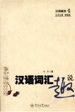 汉语词汇趣说 封面