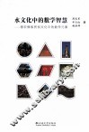 水文化中的数学智慧  德宏傣族民俗文化中的数学元素 封面