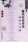 现代汉语语法理论与方法  修订版 封面