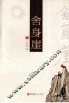舍身崖 封面