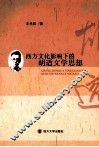 西方文化影响下的胡适文学思想 封面