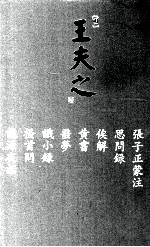 船山全书  单行本之十一  张子正蒙注·思问录·俟解·黄书·噩梦·识小录·搔首问·龙源夜话 封面